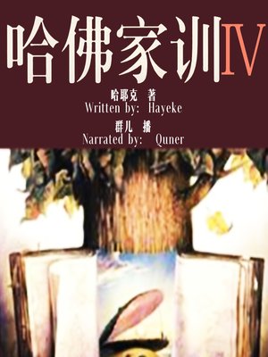 cover image of 哈佛家训 4:脱颖而出的哲学 (Harvard Lesson: the Philosophy to Stand out from the crowd)